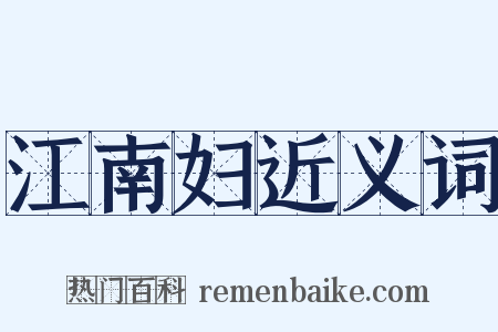 江南妇近义词是什么意思的图片